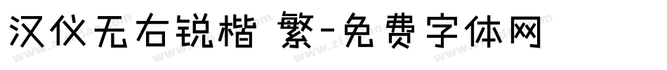 汉仪无右锐楷 繁字体转换